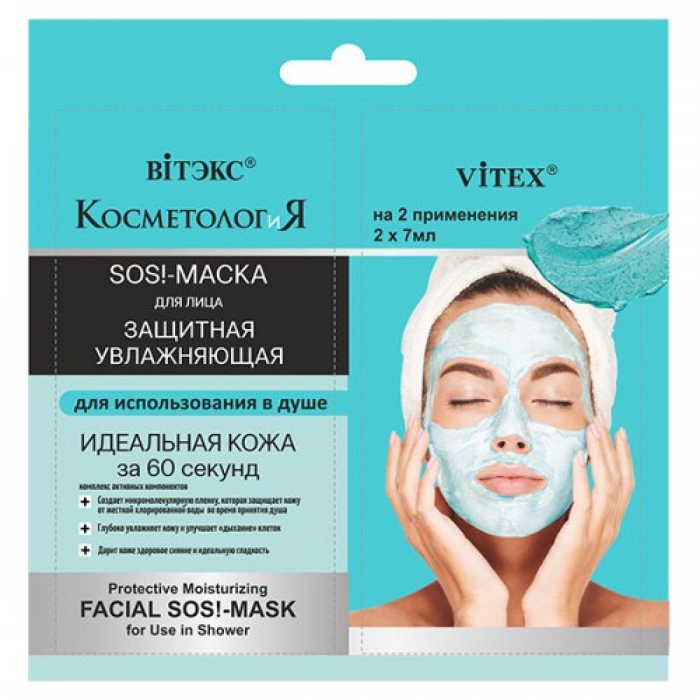 Cosmetology. Moisturizing SOS! Face mask, 2*7 ml