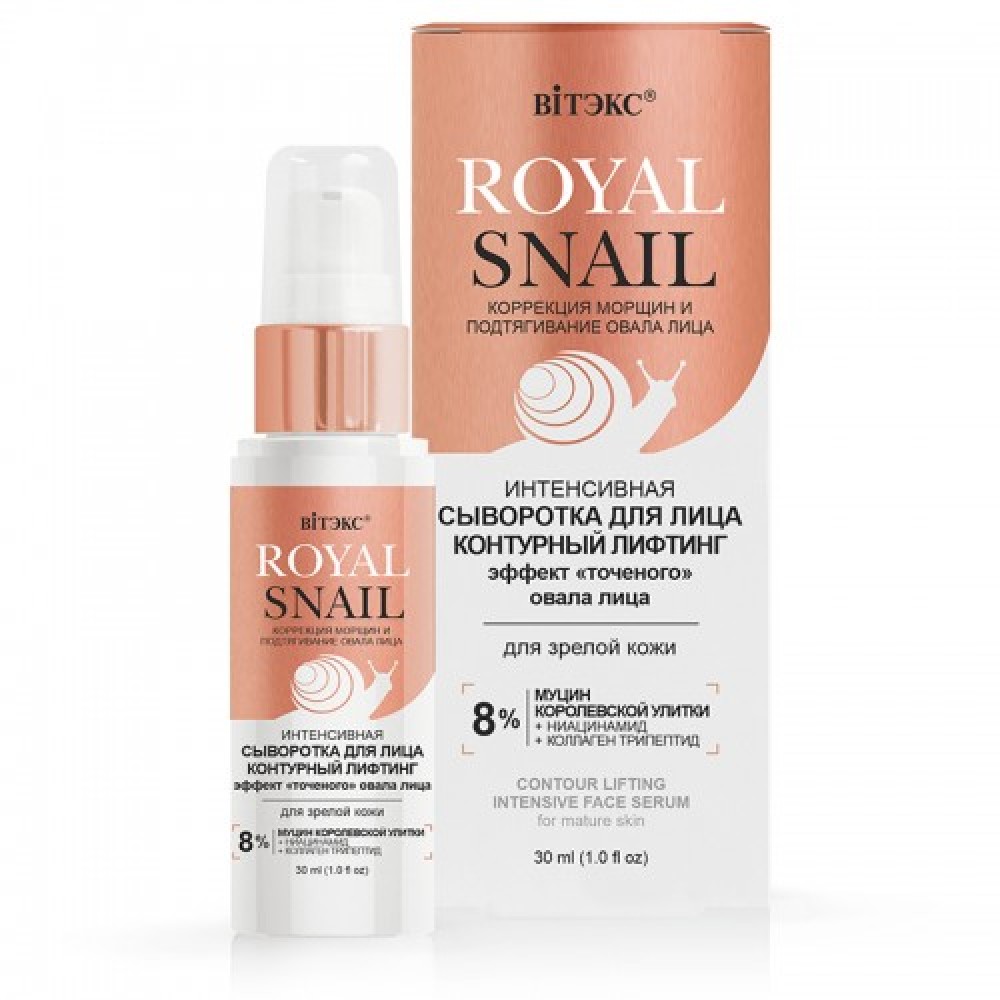 Royal Snail. Intensīvs serums sejai, nobriedušai ādai, 30ml